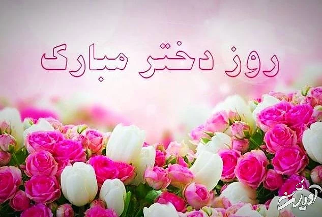 عکس تبریک روز تولد حضرت معصومه